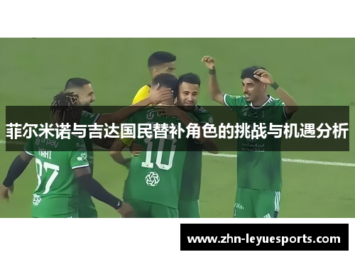 菲尔米诺与吉达国民替补角色的挑战与机遇分析