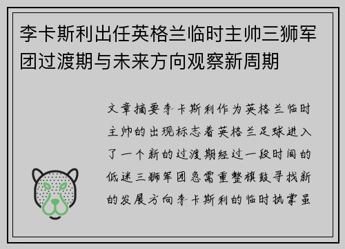 李卡斯利出任英格兰临时主帅三狮军团过渡期与未来方向观察新周期