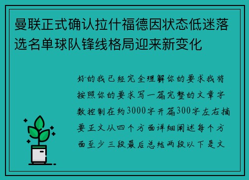曼联正式确认拉什福德因状态低迷落选名单球队锋线格局迎来新变化
