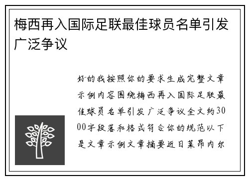 梅西再入国际足联最佳球员名单引发广泛争议