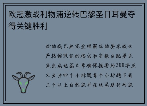 欧冠激战利物浦逆转巴黎圣日耳曼夺得关键胜利