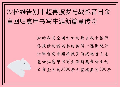 沙拉维告别中超再披罗马战袍昔日金童回归意甲书写生涯新篇章传奇 沙拉维告别中超再披罗马战袍昔日金童回归意甲书写生涯新篇章传奇
