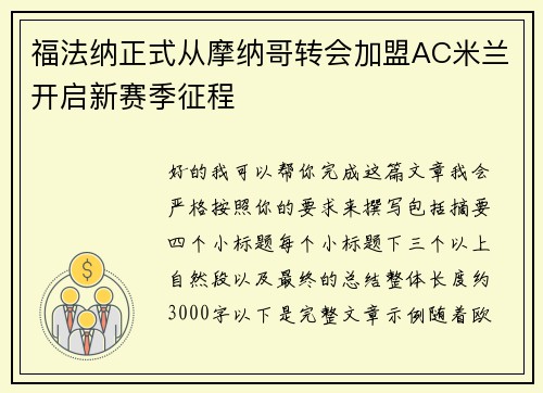 福法纳正式从摩纳哥转会加盟AC米兰开启新赛季征程