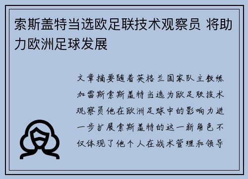 索斯盖特当选欧足联技术观察员 将助力欧洲足球发展