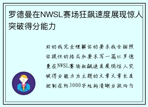 罗德曼在NWSL赛场狂飙速度展现惊人突破得分能力