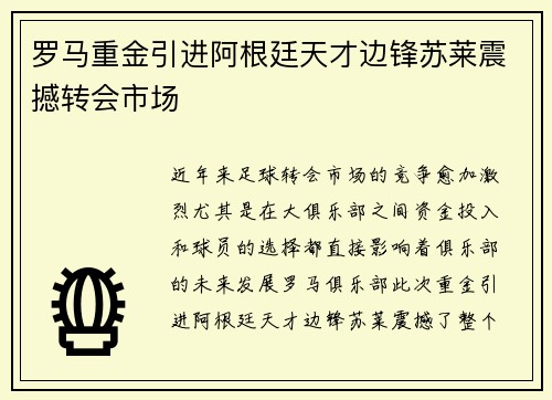 罗马重金引进阿根廷天才边锋苏莱震撼转会市场