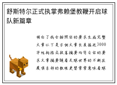 舒斯特尔正式执掌弗赖堡教鞭开启球队新篇章