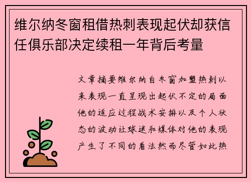 维尔纳冬窗租借热刺表现起伏却获信任俱乐部决定续租一年背后考量
