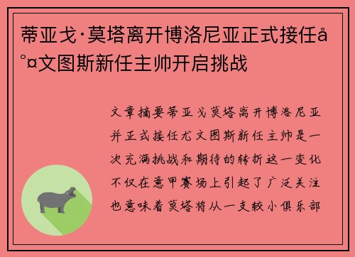 蒂亚戈·莫塔离开博洛尼亚正式接任尤文图斯新任主帅开启挑战