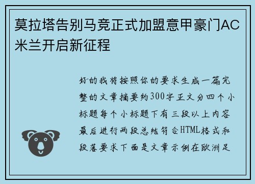莫拉塔告别马竞正式加盟意甲豪门AC米兰开启新征程