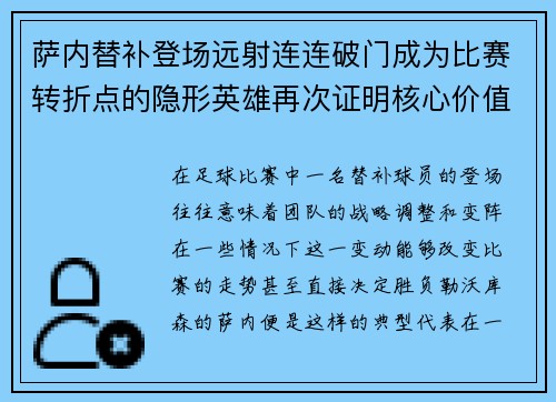 萨内替补登场远射连连破门成为比赛转折点的隐形英雄再次证明核心价值