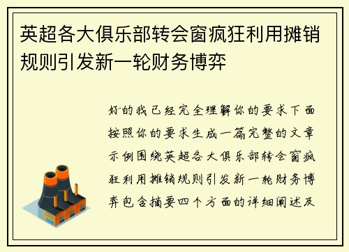 英超各大俱乐部转会窗疯狂利用摊销规则引发新一轮财务博弈 英超各大俱乐部转会窗疯狂利用摊销规则引发新一轮财务博弈
