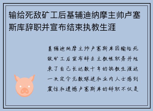 输给死敌矿工后基辅迪纳摩主帅卢塞斯库辞职并宣布结束执教生涯