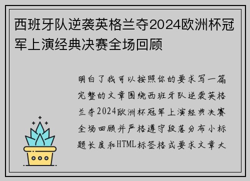 西班牙队逆袭英格兰夺2024欧洲杯冠军上演经典决赛全场回顾 西班牙队逆袭英格兰夺2024欧洲杯冠军上演经典决赛全场回顾