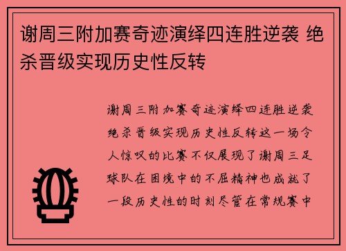 谢周三附加赛奇迹演绎四连胜逆袭 绝杀晋级实现历史性反转