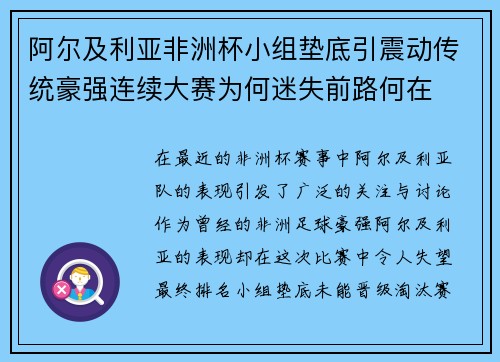 阿尔及利亚非洲杯小组垫底引震动传统豪强连续大赛为何迷失前路何在