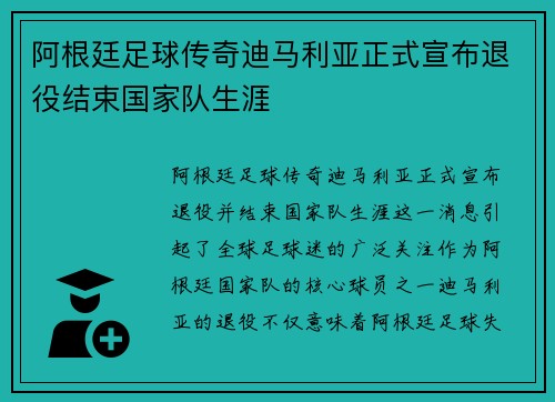 阿根廷足球传奇迪马利亚正式宣布退役结束国家队生涯