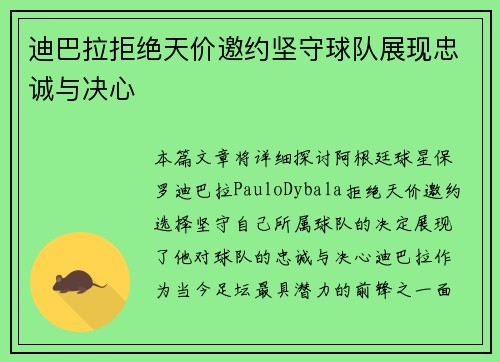 迪巴拉拒绝天价邀约坚守球队展现忠诚与决心