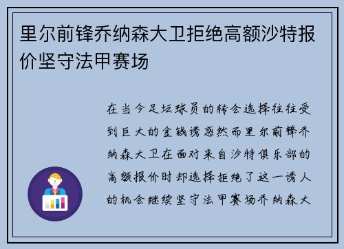 里尔前锋乔纳森大卫拒绝高额沙特报价坚守法甲赛场