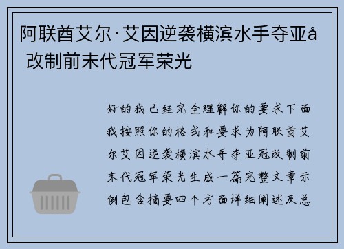 阿联酋艾尔·艾因逆袭横滨水手夺亚冠改制前末代冠军荣光