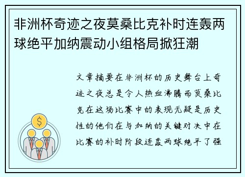 非洲杯奇迹之夜莫桑比克补时连轰两球绝平加纳震动小组格局掀狂潮