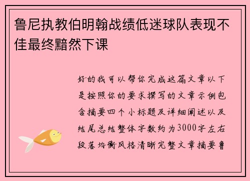 鲁尼执教伯明翰战绩低迷球队表现不佳最终黯然下课