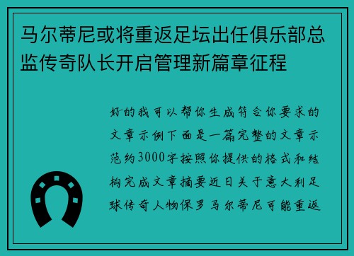 马尔蒂尼或将重返足坛出任俱乐部总监传奇队长开启管理新篇章征程