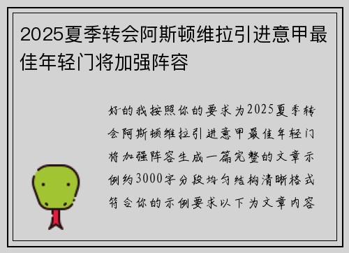 2025夏季转会阿斯顿维拉引进意甲最佳年轻门将加强阵容