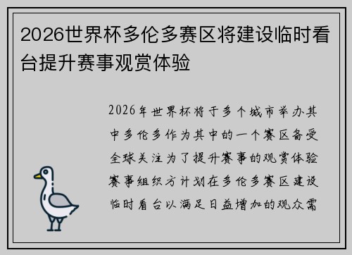 2026世界杯多伦多赛区将建设临时看台提升赛事观赏体验