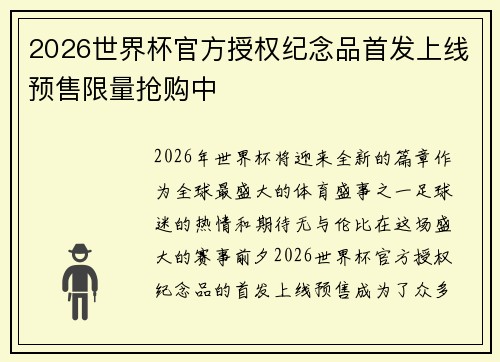 2026世界杯官方授权纪念品首发上线预售限量抢购中