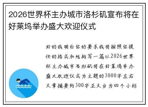2026世界杯主办城市洛杉矶宣布将在好莱坞举办盛大欢迎仪式