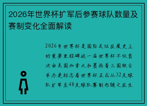 2026年世界杯扩军后参赛球队数量及赛制变化全面解读