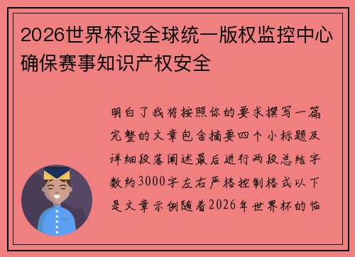 2026世界杯设全球统一版权监控中心确保赛事知识产权安全