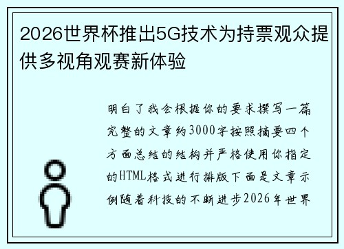 2026世界杯推出5G技术为持票观众提供多视角观赛新体验