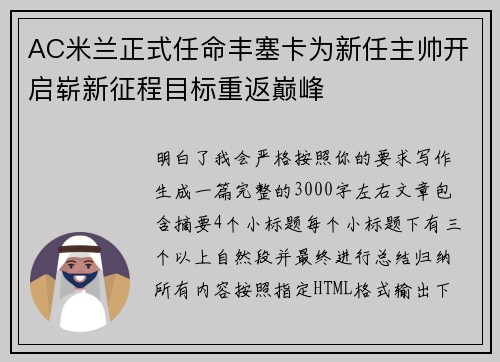 AC米兰正式任命丰塞卡为新任主帅开启崭新征程目标重返巅峰
