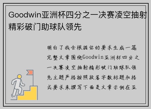 Goodwin亚洲杯四分之一决赛凌空抽射精彩破门助球队领先