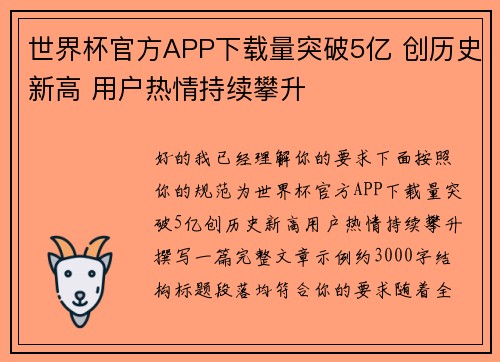 世界杯官方APP下载量突破5亿 创历史新高 用户热情持续攀升