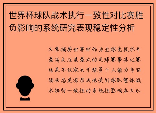 世界杯球队战术执行一致性对比赛胜负影响的系统研究表现稳定性分析
