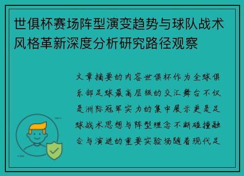 世俱杯赛场阵型演变趋势与球队战术风格革新深度分析研究路径观察