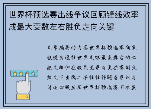 世界杯预选赛出线争议回顾锋线效率成最大变数左右胜负走向关键