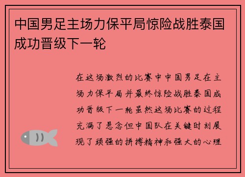 中国男足主场力保平局惊险战胜泰国成功晋级下一轮 中国男足主场力保平局惊险战胜泰国成功晋级下一轮