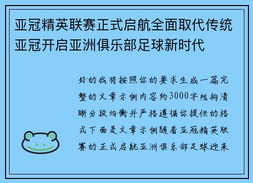 亚冠精英联赛正式启航全面取代传统亚冠开启亚洲俱乐部足球新时代