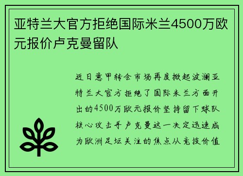 亚特兰大官方拒绝国际米兰4500万欧元报价卢克曼留队