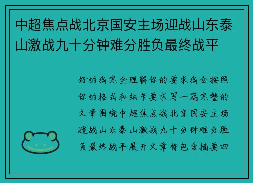 中超焦点战北京国安主场迎战山东泰山激战九十分钟难分胜负最终战平 中超焦点战北京国安主场迎战山东泰山激战九十分钟难分胜负最终战平