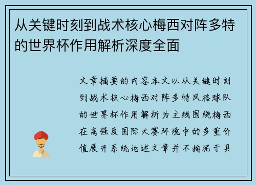 从关键时刻到战术核心梅西对阵多特的世界杯作用解析深度全面