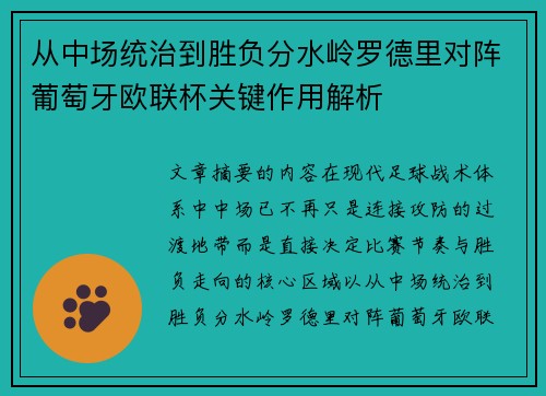 从中场统治到胜负分水岭罗德里对阵葡萄牙欧联杯关键作用解析