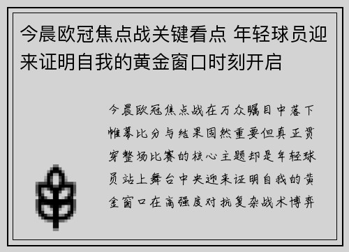 今晨欧冠焦点战关键看点 年轻球员迎来证明自我的黄金窗口时刻开启