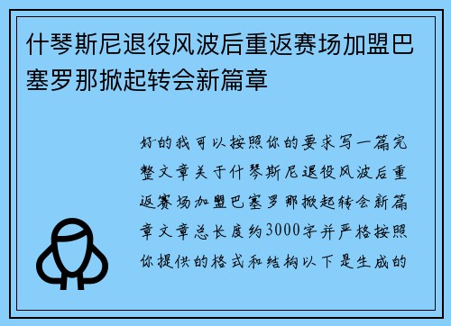 什琴斯尼退役风波后重返赛场加盟巴塞罗那掀起转会新篇章
