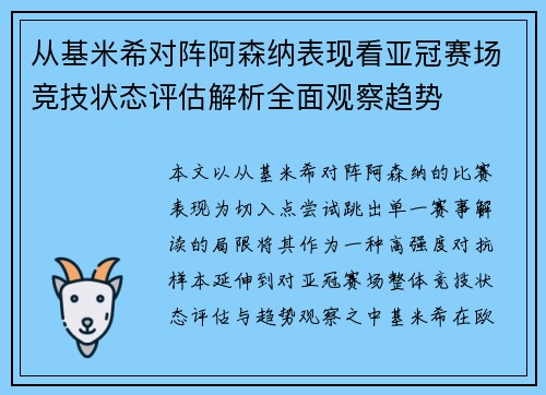 从基米希对阵阿森纳表现看亚冠赛场竞技状态评估解析全面观察趋势