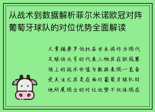 从战术到数据解析菲尔米诺欧冠对阵葡萄牙球队的对位优势全面解读 从战术到数据解析菲尔米诺欧冠对阵葡萄牙球队的对位优势全面解读